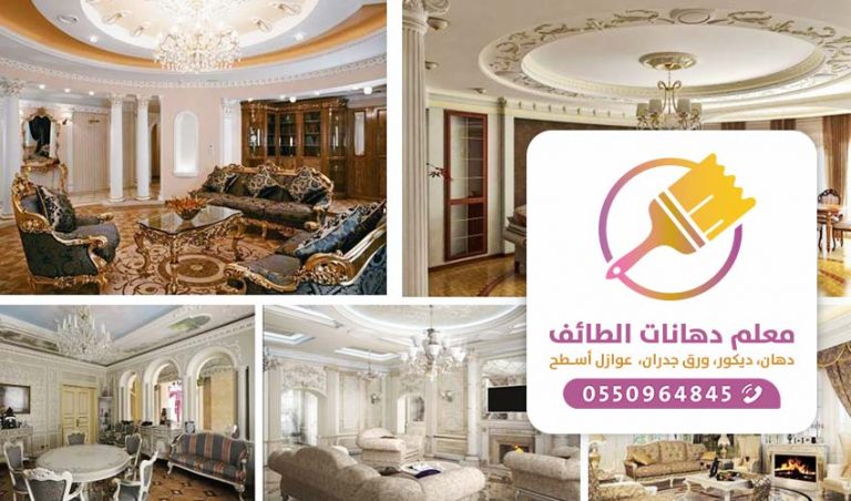 معلم ديكورات ورق جدران استيل وفوم بالطائف ت 00000 - أفضل سعر وجودة عمل ديكور في الطائف