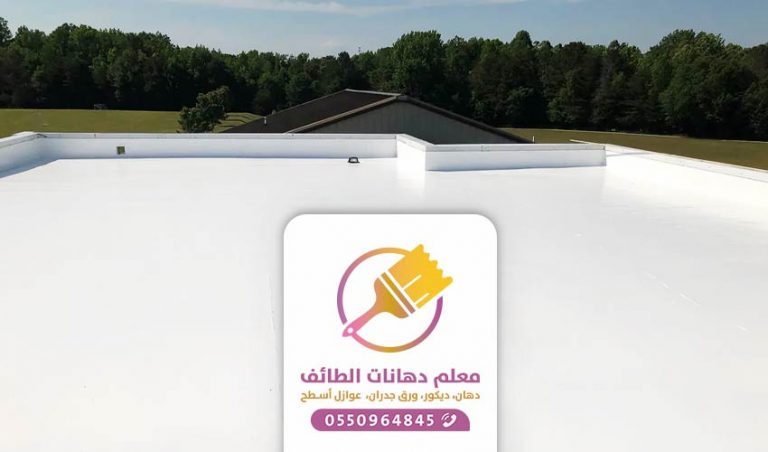 مقاول عزل اسطح الطائف ت  - تركيب عازل ضد الحرارة والماء بالطائف
