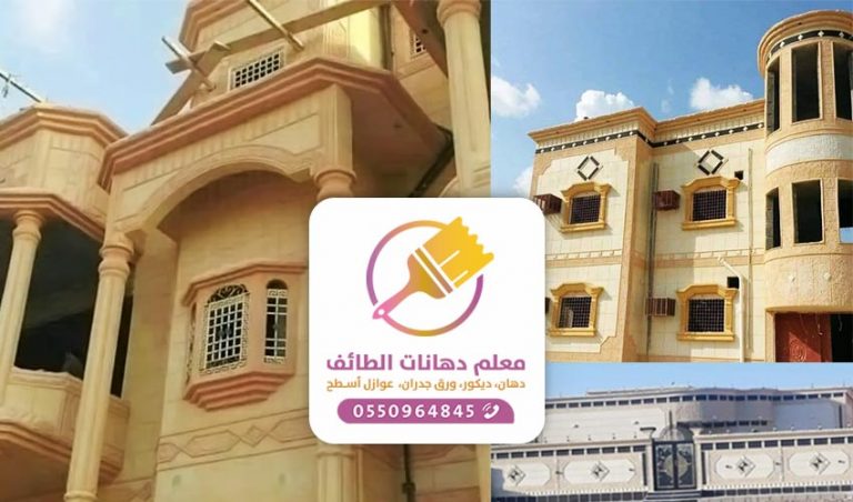 معلم واجهات اسمنتيه الطائف  – ديكورات اسمنت خارجية للواجهات بالطائف