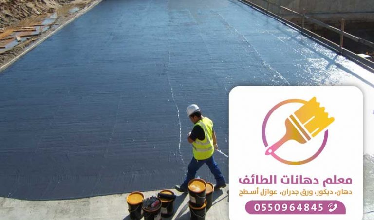 سعر عوازل اسطح بالطائف