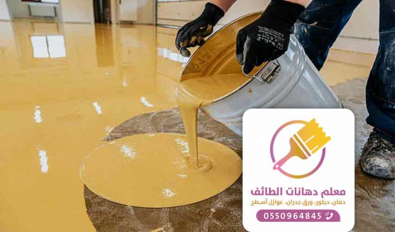 ارضيات ايبوكسي 3d بالطائف