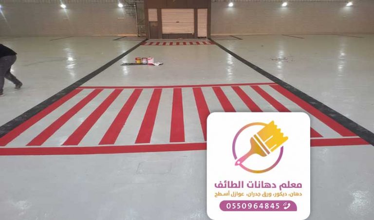 معلم دهانات ايبوكسي الطائف 