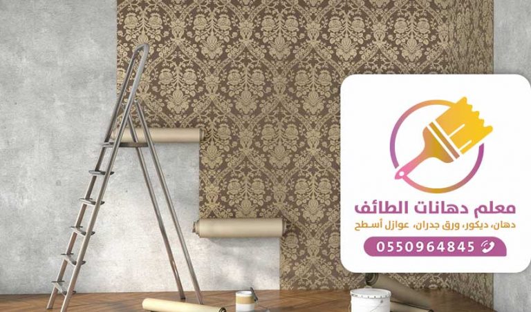 تركيب ورق جدران الطائف